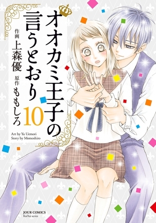 オオカミ王子の言うとおり ： 10