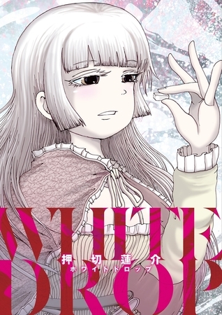 押切蓮介短編集 ホワイトドロップ