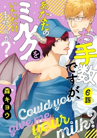 お手数ですが、あなたのミルクをいただけませんか? 分冊版 ： 6