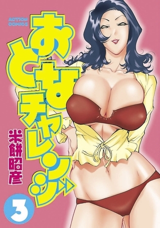おとなチャレンジ ： 3