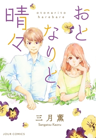おとなりと、晴々 分冊版 ： 1