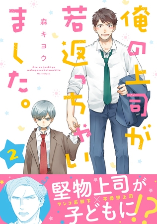 俺の上司が若返っちゃいました。 分冊版 ： 2