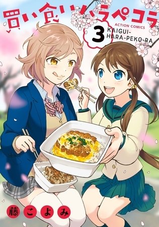 買い食いハラペコラ ： 3