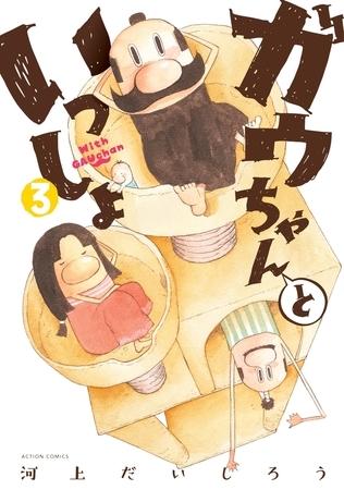 ガウちゃんといっしょ ： 3