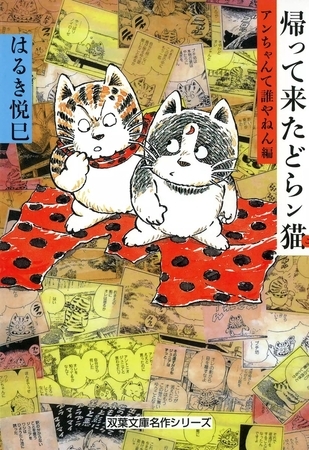 帰って来たどらン猫 アンちゃんて誰やねん編