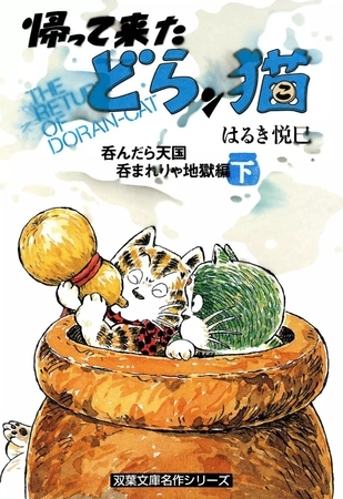 帰って来たどらン猫 呑んだら天国 呑まれりゃ地獄編 下巻