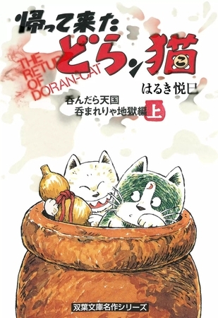 帰って来たどらン猫 呑んだら天国 呑まれりゃ地獄編 上巻