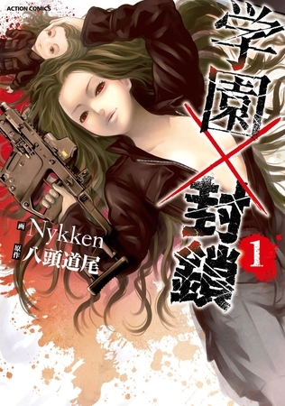 学園×封鎖 ： 1