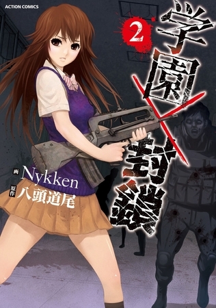 学園×封鎖 ： 2