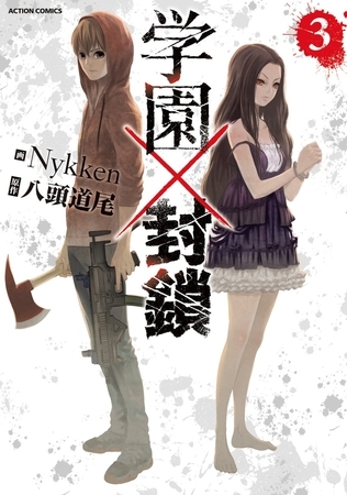 学園×封鎖 ： 3