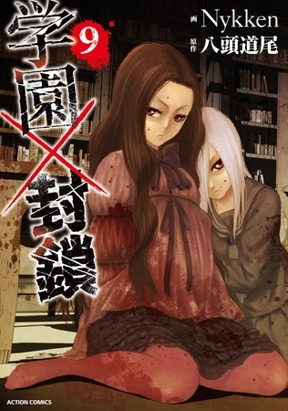学園×封鎖 ： 9
