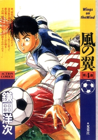 風の翼 ： 4