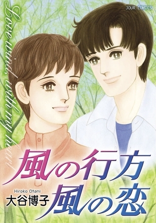 風の行方 風の恋
