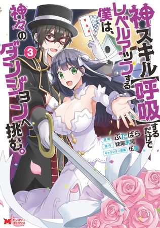 神スキル【呼吸】するだけでレベルアップする僕は、神々のダンジョンへ挑む。（コミック） ： 3