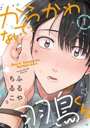 からかわないで、羽鳥くん。 分冊版 ： 1