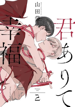 君ありて幸福 分冊版 ： 2