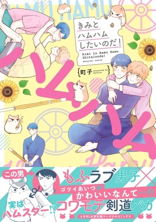 きみとハムハムしたいのだ! 【電子コミック限定特典付き】