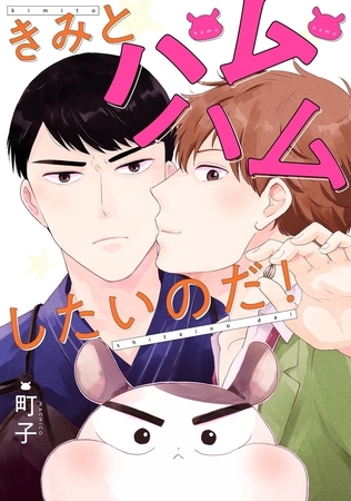 きみとハムハムしたいのだ! 分冊版 ： 2