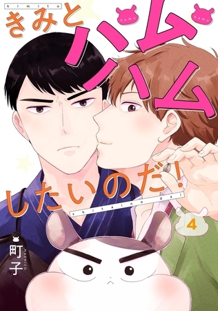 きみとハムハムしたいのだ! 分冊版 ： 4