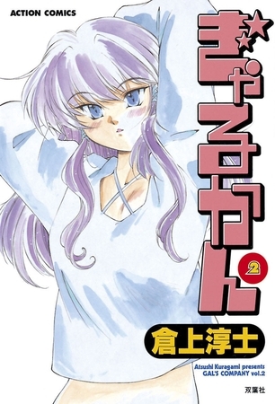 ぎゃるかん 2