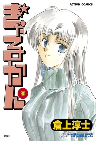 ぎゃるかん 3