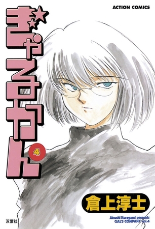 ぎゃるかん 4