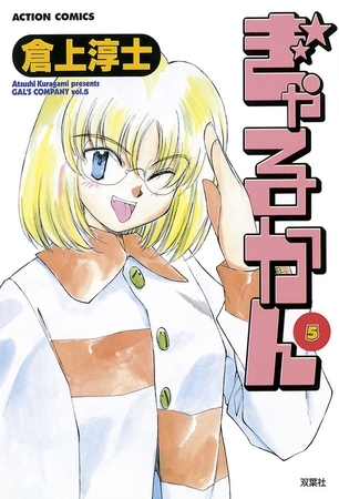 ぎゃるかん 5