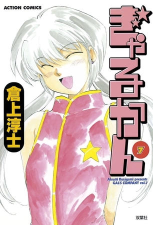 ぎゃるかん 7