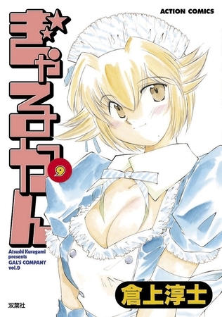 ぎゃるかん 9