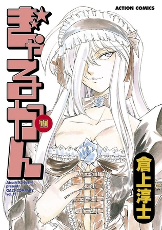 ぎゃるかん 11