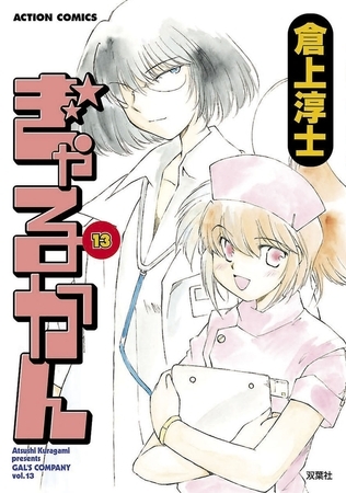 ぎゃるかん 13