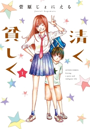 清く貧しく ： 1