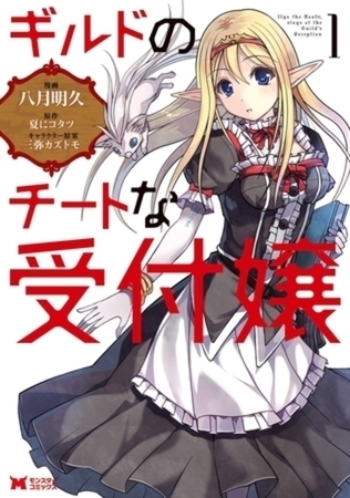 ギルドのチートな受付嬢（コミック） ： 1