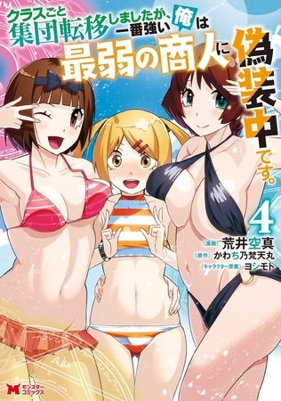 クラスごと集団転移しましたが、一番強い俺は最弱の商人に偽装中です。（コミック） ： 4