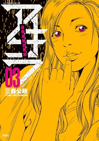 自称義賊詐欺師アキラ ： 3
