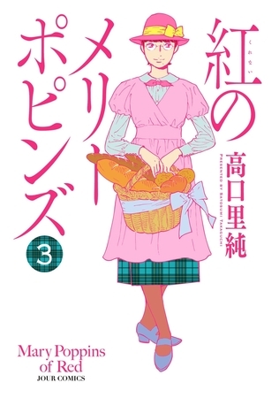 紅のメリーポピンズ : 3
