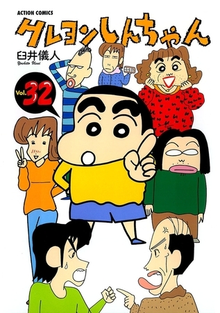 クレヨンしんちゃん32