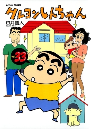 クレヨンしんちゃん33