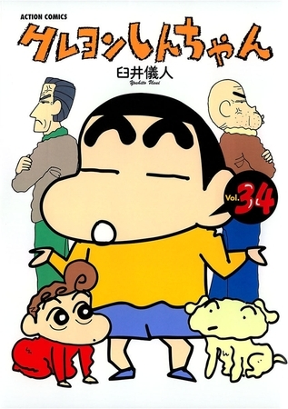 クレヨンしんちゃん34