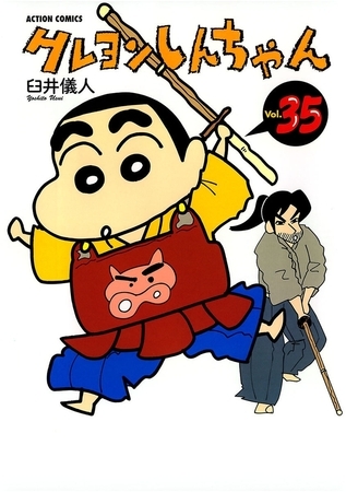 クレヨンしんちゃん35