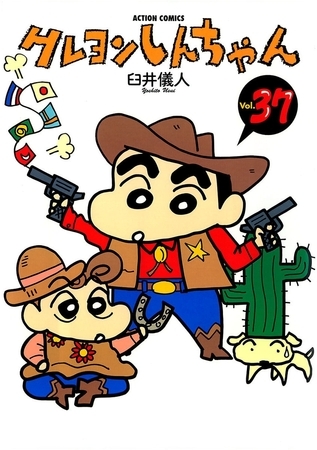 クレヨンしんちゃん37