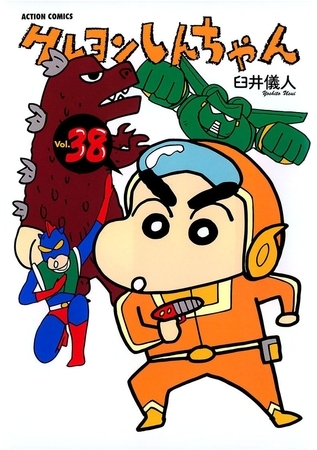 クレヨンしんちゃん38