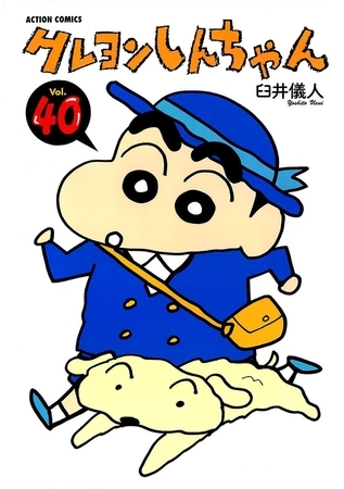 クレヨンしんちゃん40