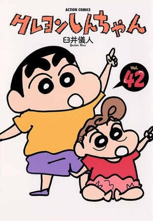 クレヨンしんちゃん42