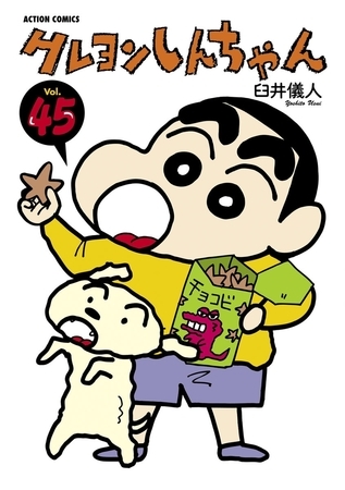 クレヨンしんちゃん45