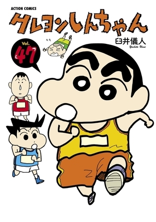 クレヨンしんちゃん47