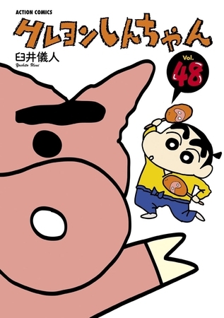クレヨンしんちゃん48