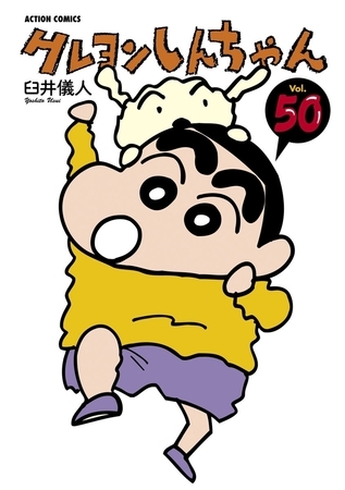 クレヨンしんちゃん50