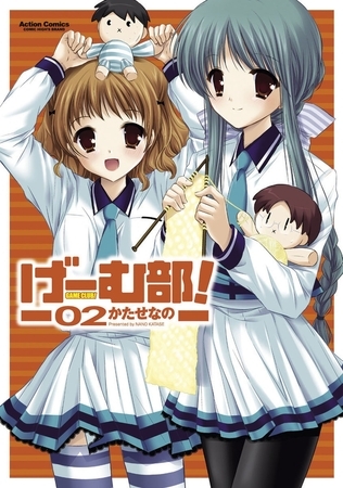 げーむ部! 2