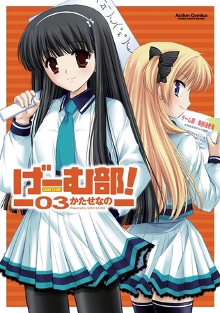 げーむ部! 3